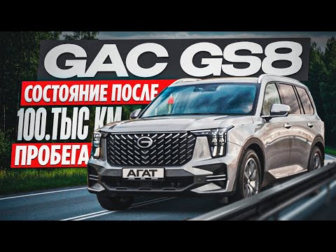 Видео: GAC GS8 после 100 000 км. Так ли хорош чугунный блок? Изучаем состояние двигателя, лкп  и остального