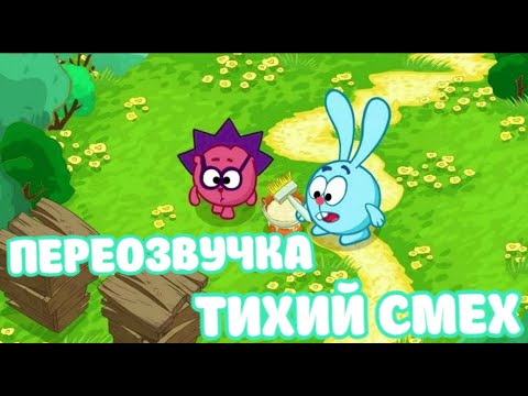 Видео: Смешарики (переозвучка Тихий смех 1-4 серий подряд!!!)