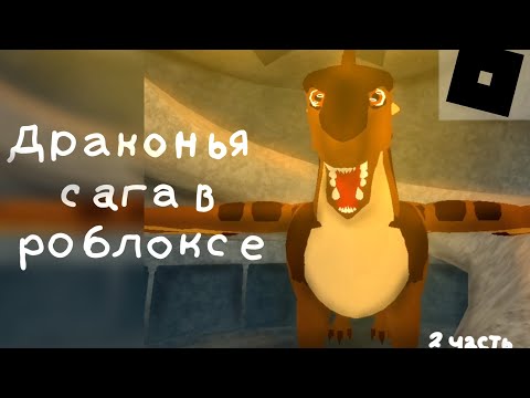 Видео: ДРАКОНЬЯ САГА В РОБЛОКСЕ • 2 часть • WingsOfFire •