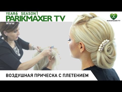 Видео: Воздушная причёска с плетением. ЛЮДМИЛА ЦЫРУЛИК. Парикмахер тв