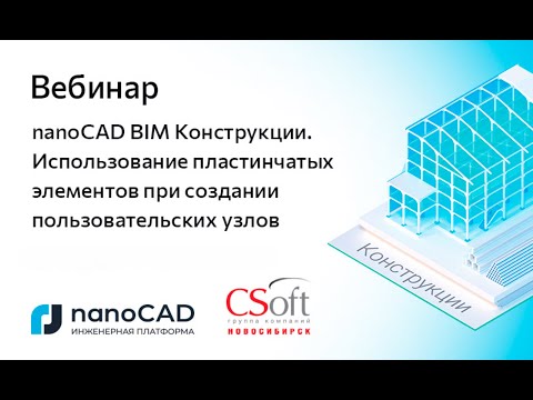 Видео: Вебинар «nanoCAD BIM Конструкции. Использование пластинчатых элементов»