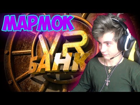 Видео: Mr. Marmok Банк (VR) Реакция | Мармок | Реакция на Мармок Банк | Marmok Банк VR Реакция | Мармок