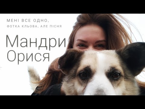 Видео: Мандри - Орися (Марінин кавер)