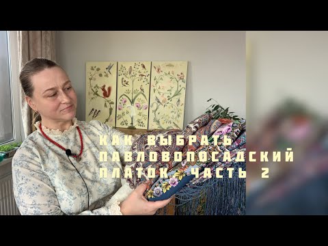 Видео: Как носить и выбирать Павловопосадские платки | часть 2