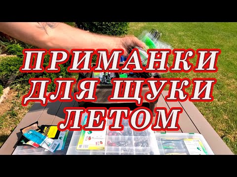 Видео: ГЛАВНОЕ НЕ ЗАБЫТЬ! Приманки Для ЩУКИ ЛЕТОМ!  Приманки из моей коробки!