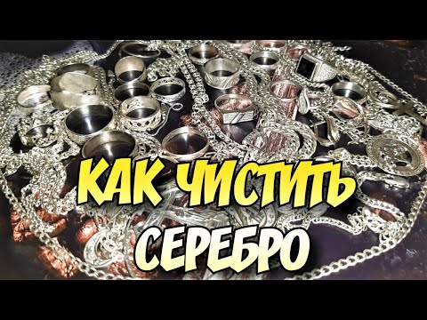 Видео: КАК ЛЕГКО ОЧИСТИТЬ СЕРЕБРО  ДОМА.