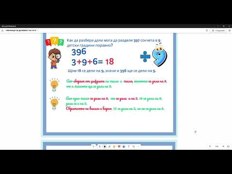 Видео: 5. Признаци за делимост на 3 и 9