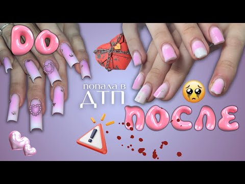 Видео: ногти после ДТП 😭 коррекция АКРИГЕЛЕМ