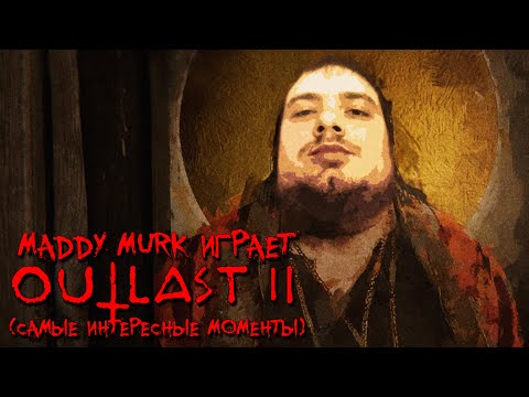 Видео: Maddy Murk играет в Outlast 2 "ГЛАВНОЕ НЕ ОБОСРАТЬСЯ" (самые интересные моменты)
