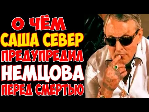 Видео: "ПОСЛЕ РАЗГОВОРА С ВОРОМ В ЗАКОНЕ НЕМЦОВА УБИЛИ - ШОКИРУЮЩАЯ ПРАВДА О ЗАКАЗЧИКАХ!