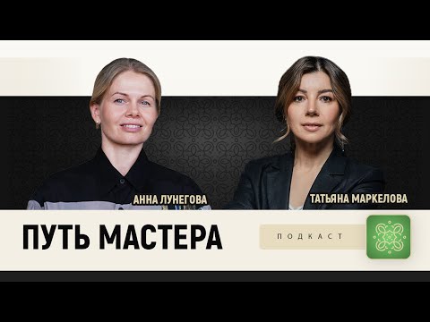 Видео: Путь мастера с Анной Лунеговой