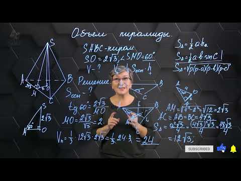 Видео: Объем пирамиды. Практическая часть. 11 класс.