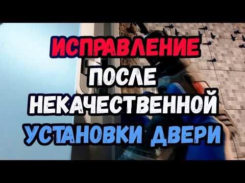 Видео: Скрытые двери. Исправления после не качественной работы.