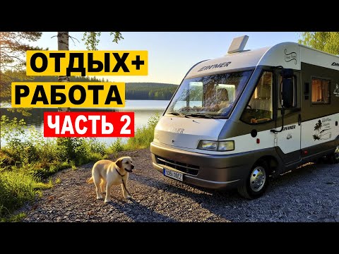 Видео: Финляндия на колёсах. Часть 2. : Работа. Отдых. Приключения.