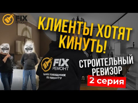 Видео: Клиенты хотят кинуть FIX РЕМОНТ?!  Строительный РЕВИЗОР (2 серия) Кинули строителей