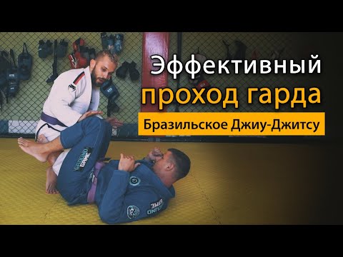 Видео: Эффективный проход гарда в Бразильском Джиу-Джитсу