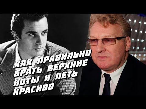 Видео: Тенор о технике пения|Как правильно брать верхние ноты?Часть 2