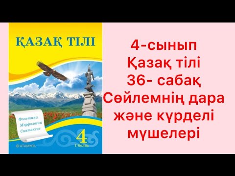 Видео: 4 сынып Қазақ тілі 36 сабақ Сөйлемнің дара және күрделі мүшелері