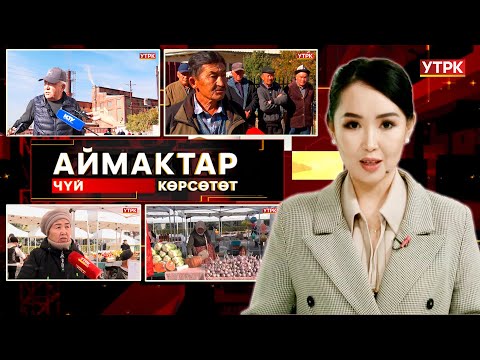 Видео: Чүй көрсөтөт // Аймактар // 19.10.25