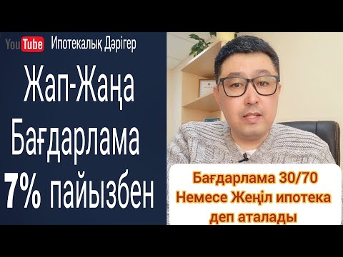 Видео: 30% алғашқы жарнамен | 7% пайыздық мөлшерлемемен | Алғашқы нарықтан және Екінші нарықтан баспана алу