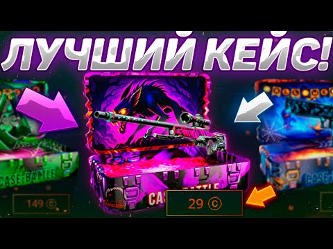 Видео: НАШЕЛ НОВУЮ ИМБУ НА CASE - BATTLE! КЕЙС "ЧУПАКАБРА" ЗА 29 РУБЛЕЙ! ИЗИ ОКУП НА КЕЙСБАТТЛ!
