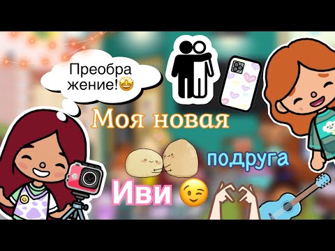 Видео: Новая подруга Силии 😊✨💓 / Toca Life World / тока бока / toca boca / Secret Toca