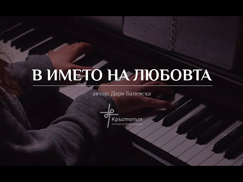 Видео: В името на Любовта | Дари Балевска