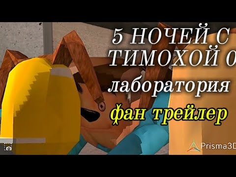 Видео: 5 ночей с Тимохой 0 лаборатория фанатский сюжетный трейлер @HuggyMind @teamgz3087