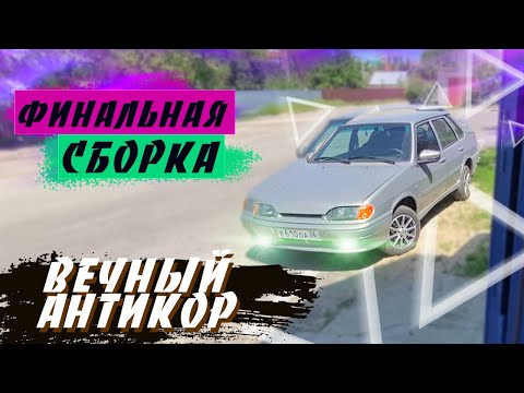 Видео: СБОРКА ВАЗ 2115 ПОСЛЕ ПОКРАСКИ, ВЕЧНЫЙ АНТИКОР ДЛЯ АВТОВАЗА | ВАЗ 2115 "НЕВАДА"