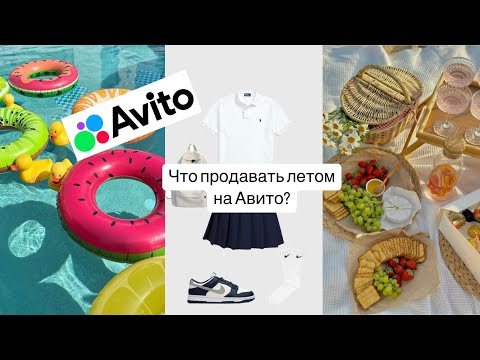 Видео: Что продавать на Авито летом?