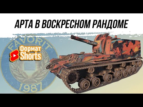 Видео: АРТА В ВОСКРЕСНОМ РАНДОМЕ ● ВИД СВЕРХУ НА МИР ТАНКОВ #shorts