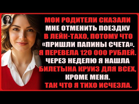 Видео: Я дала родителям 120 000 рублей на папины счета, а потом узнала — они уплыли в круиз без меня.