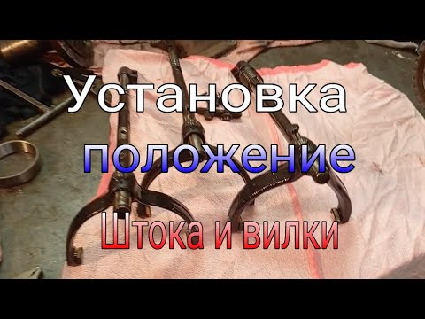 Видео: Установка штока и вилки в правильном положении. КПП Газель.