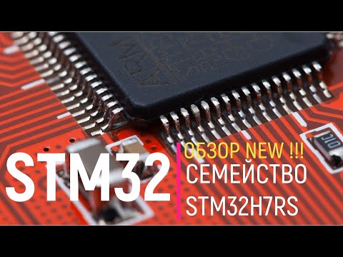 Видео: STM32H7RS - новейшее и самое высокопроизводительное семейство от ST !!!
