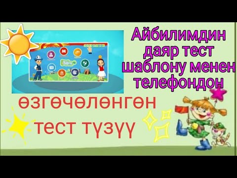 Видео: Айбилимдин даяр тест шаблону менен телефондон өзгөчөлөнгөн тест түзүү