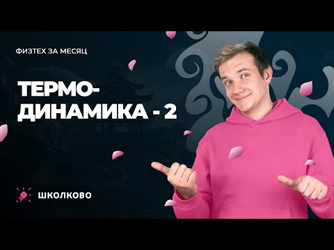 Видео: Интенсив "Физтех за месяц" | Термодинамика - 2