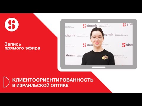 Видео: Запись эфира «Клиентоориентированность в оптике: израильский опыт»