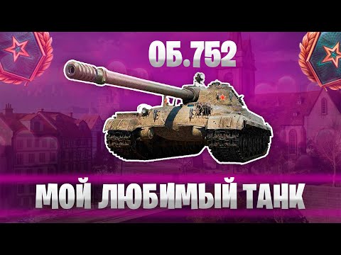 Видео: Быстрый Гайд на Об. 752 - Мой Любимый Танк (Мир Танков)