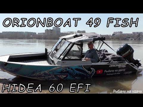 Видео: Лодка для рыбалки и отдыха!!! ORIONBOAT 49 FISH. Тюнинг лодки!