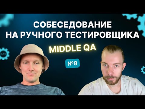 Видео: Собеседование на ручного тестировщика (Middle QA) | Выпуск 8