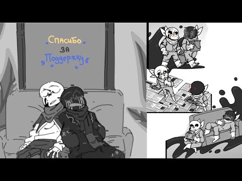 Видео: Озвучка комикса "Совместные события" | "Наше укрытие" (5/5) конец 3 главы