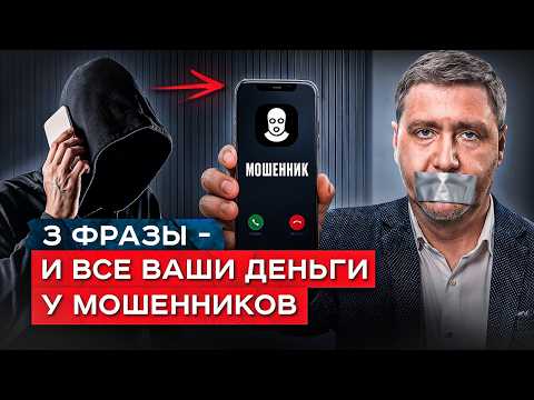 Видео: 3 фразы, которых ждут мошенники, чтобы мгновенно списать все ваши деньги | Телефонное мошенничество