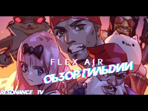 Видео: РАЗБОР ГИЛЬДИИ 3 ДИВИЗИОНА - Flex Air ТОП 1 ГИЛЬДИЯ! ЧАСТЬ 2.  #конфликт_хидзюцу #тени_пика