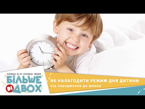 Видео: Як налагодити режим дня дитини