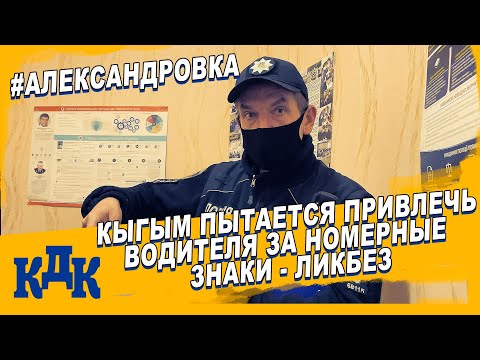 Видео: УЧИМ КЫГЫМА РАССМАТРИВАТЬ АДМИН ДЕЛО И ОТБИВАЕМ ВОДИТЕЛЯ  АЛЕКСАНДРОВКА