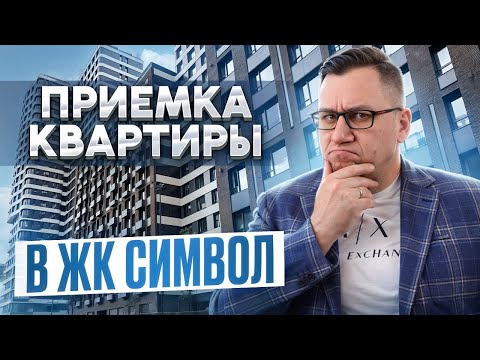 Видео: №171 Приемка квартиры от застройщика в ЖК Символ