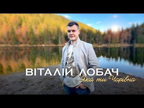 Видео: Віталій Лобач - Яка ти чарівна