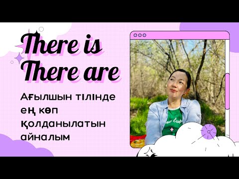 Видео: There is//There are айналымы//Ағылшын тілінде ең көп қолданылатын айналым