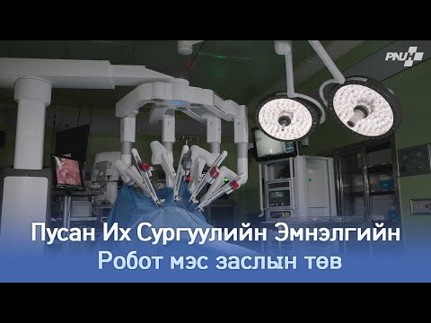 Видео: Пусан Их Сургуулийн Эмнэлгийн Робот мэс заслын төв