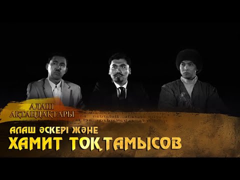 Видео: Алаш әскері және Хамит Тоқтамысов. «Алаш ақтаңдақтары»